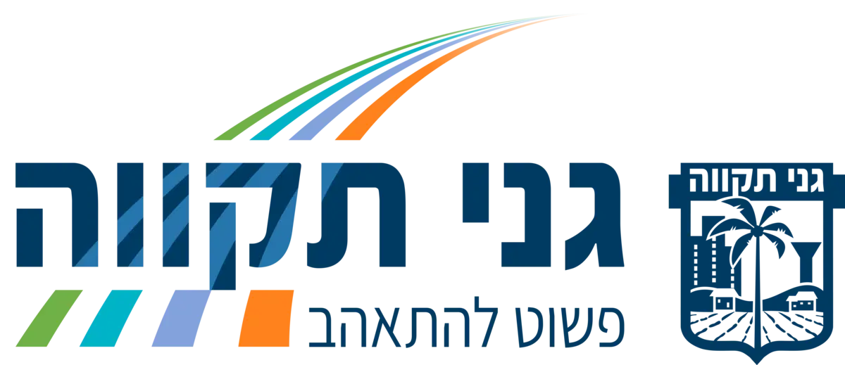 גני תקווה